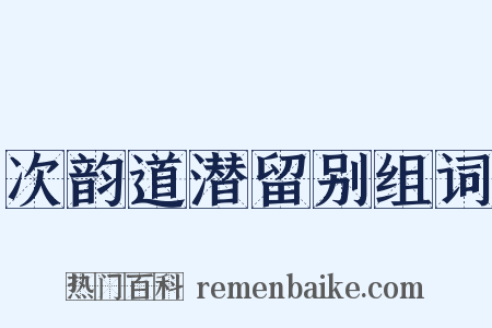 次韵道潜留别组词是什么意思的图片
